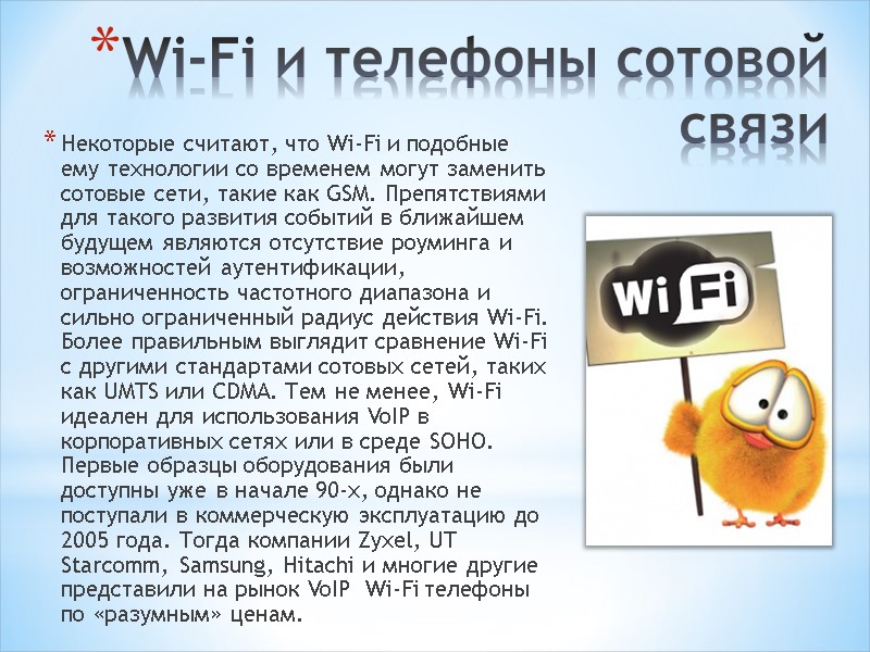 Wi-Fi и телефоны сотовой связи Некоторые считают, что Wi-Fi и подобные ему технологии со
